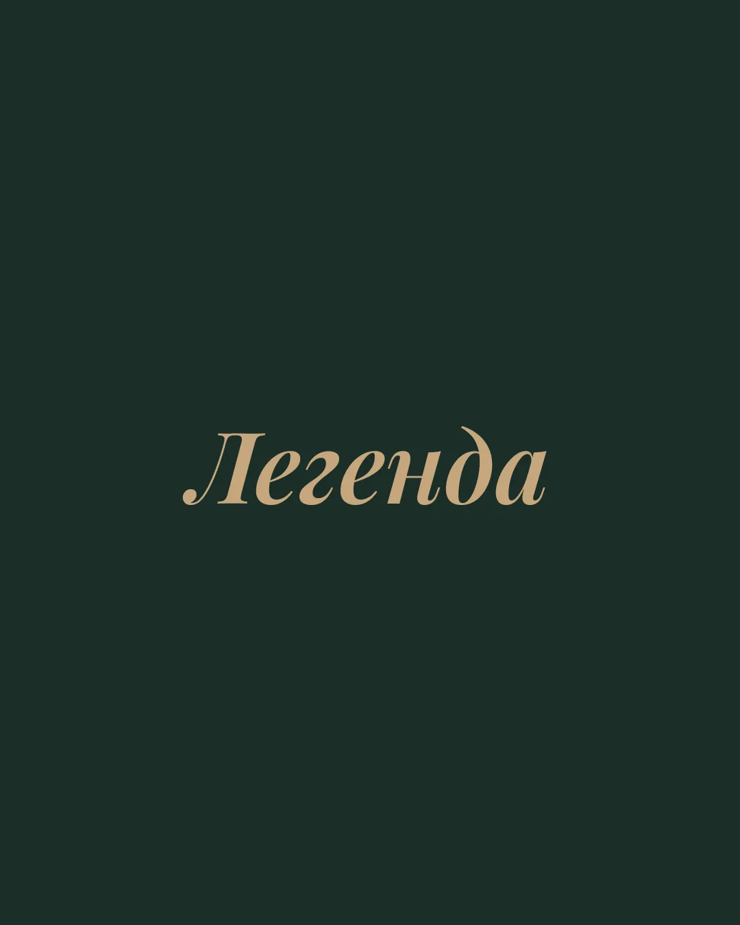 Легенда